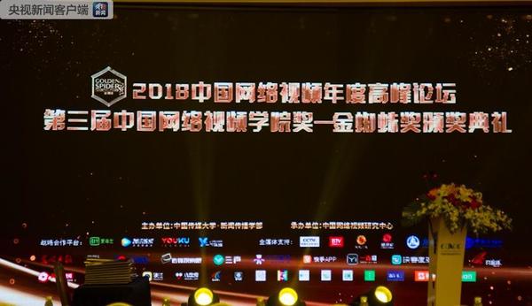 2018中国网络视频年度高峰论坛举办